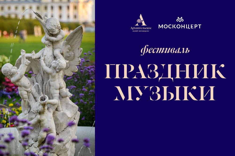 28 июня в «Архангельском» пройдёт «Праздник музыки» Музыка будет звучать целый день в разных уголках усадьбы — в Колоннаде, на Верхней террасе, у «Чайного домика», на Малой набережной. В программе: барокко, джаз, народные мелодии, эстрадные номера, классика и детские спектакли. В фестивале примет участие более 200 музыкантов «Москонцерта».