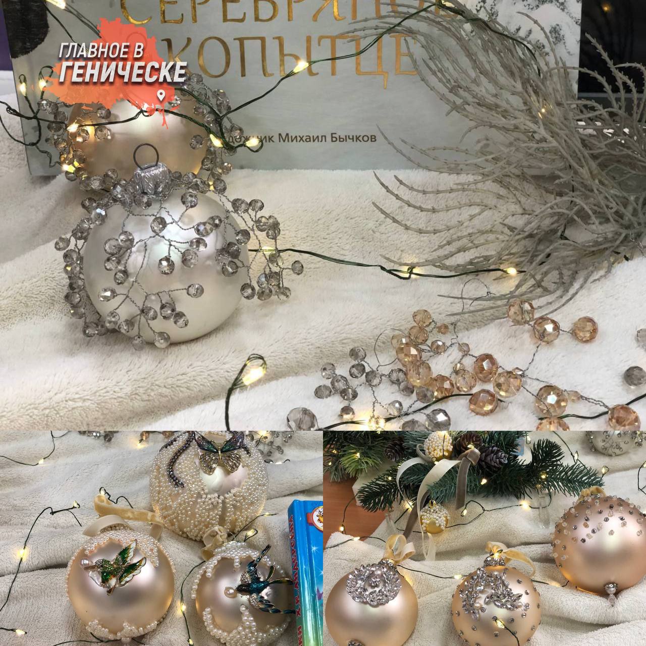 В Геническе открылась новогодняя выставка Блеск новогодней игрушки в библиотеке В преддверии праздников библиотека Геническа преобразилась став местом волшебства с открытием выставки новогодних игрушек ручной работы Экспозиция переносит посетителей в сказочный мир где каждая игрушка хранит частичку тепла и творчества Атмосферу праздника дополняют красивые книжные издания зимние сказки сборники новогодних историй и мастер классы по созданию украшений