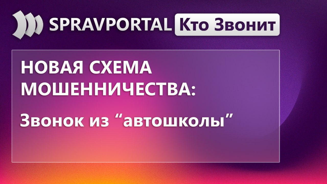 Звонки из автошколы Мошенники начали обманывать людей проходящих обучение вождению представляясь сотрудниками автошкол 1   Злоумышленники звонят от имени администрации автошколы 2   Сообщают о необходимости назвать код из СМС для записи на занятие активации кабинета или подтверждения экзамена 3   После передачи кода имитируют взлом аккаунтов и утечку данных 4   Подключаются лжесотрудники правоохранительных органов которые запугивают и убеждают спасти деньги 5   Дополнительно могут использовать фейковые сайты и Telegram каналы автошкол предлагая льготные места или раннюю запись с предоплатой Никогда не сообщайте коды из СМС Перепроверяйте любую информацию самостоятельно перезванивая в автошколу по официальному номеру Не переходите по ссылкам из сообщений и не переводите деньги на карты незнакомых вам лиц   Фейковое обновление Outlook   Фейковые уведомления от WhatsApp   Мошенники обманывают людей под видом аренды жилья   Подпишитесь СправПортал финансовая безопасность и защита от мошенников