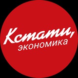 Аватар Телеграм канала: КСТАТИ, экономика