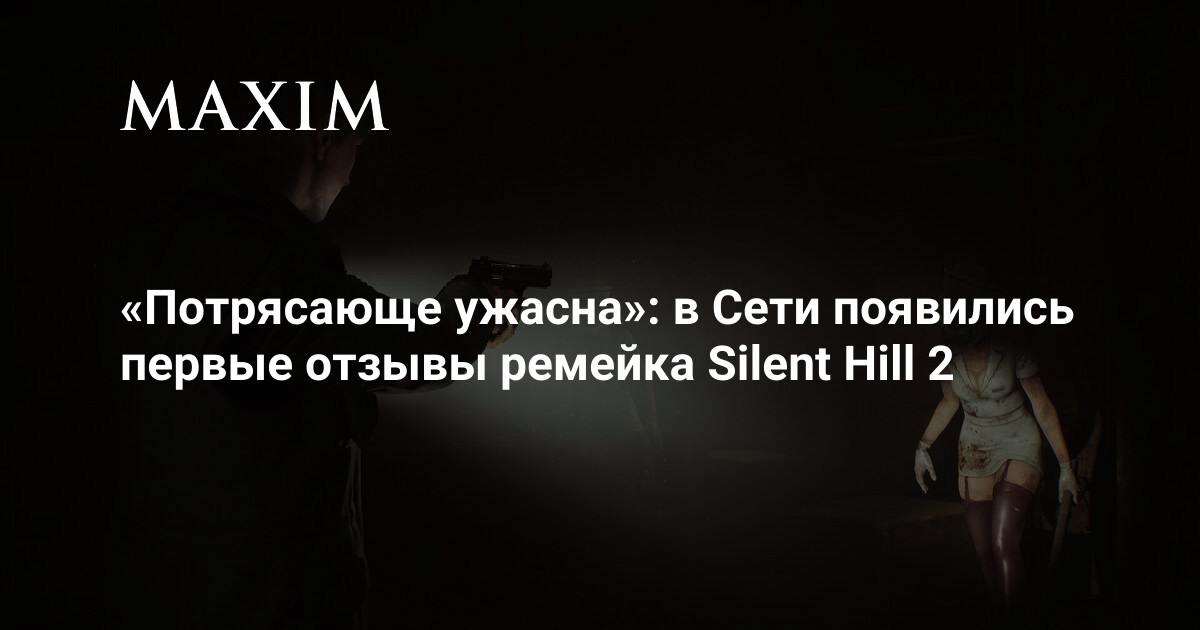 «Потрясающе ужасна»: в Сети появились первые отзывы ремейка Silent Hill 2  На днях в сети появились первые отзывы на ремейк Silent Hill 2. Прямо сейчас оценка игры 87 баллов из 100 возможных на Metacritic. Редакция MAXIM собрала самые интересные моменты из рецензий про сюжет, графику и геймплей, чтобы ответить на вопрос, чем студия Bloober Team так удивила журналистов.