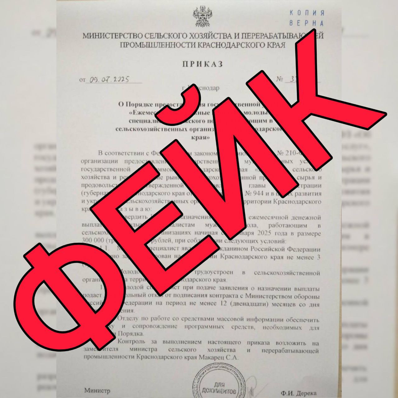 Внимание, ложь! Оперштаб опроверг приказ якобы от минсельхоза Кубани, в котором говорится, что работникам с/х предприятий предоставляют выплаты за отказ от подписания контракта с Минобороны на период не менее 12 месяцев. Рассылку с «приказом» получили предприятия и администраторы пабликов. По данным краевого оперштаба, на подделку указывают следующие факты: – министерство сельского хозяйства и перерабатывающей промышленности Краснодарского края не подписывало и не публиковало подобного рода документ. Да и в целом, минсельхоз региона никаких подобных государственных выплат работникам сферы вводить не имеет права и, соответственно, никаких доплат ни по каким направлениям никогда не вводило. Не говоря уже о невозможности указанной в фальшивом документе формулировки; – в структуре минсельхоза Кубани нет отдела по работе со СМИ; – в первом пункте указана отсылочная норма на федеральный закон от 27 июня 2010 года № 210-ФЗ «Об организации предоставления государственных и муниципальных услуг». Правильная дата регистрации этого закона – 27 июля 2010 года. Он размещен во всех открытых базах нормативных правовых актов РФ. Подобная грубая ошибка невозможна для нормативных документов. Кубань 24
