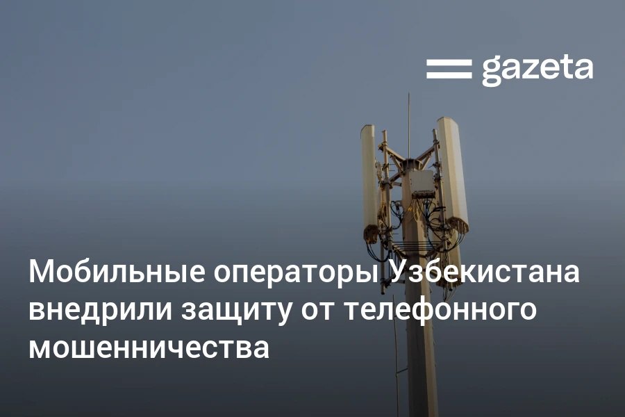 Мобильные операторы Узбекистана сообщили о внедрении технологии anti spoofing которая блокирует звонки с поддельных номеров Проект реализован при поддержке Министерства цифровых технологий в целях защиты от телефонного мошенничества и предотвращения утечку персональных данных   www gazeta uz ru 2025 10 21 operators Telegram Instagram YouTube