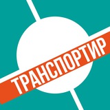 Аватар Телеграм канала: ТРАНСПОРТИР