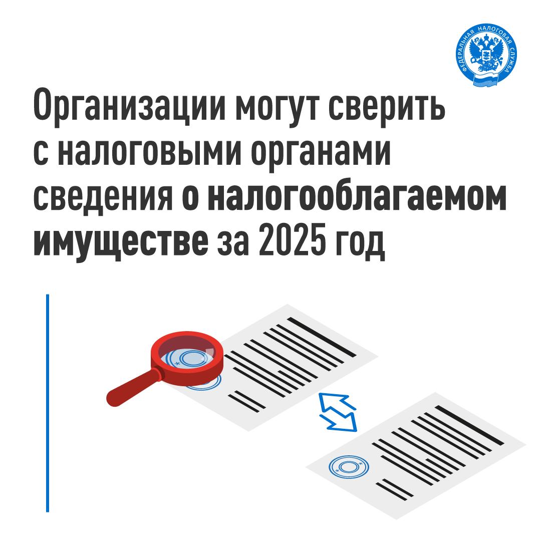 В завершение 1 квартала 2026 года налоговые органы проведут массовый расчет налога на имущество организаций за 2025 год Юридическим лицам будут направлены сообщения об исчисленных суммах налогов которые в дальнейшем отражаются в совокупной обязанности на ЕНС До этого организации могут обратиться в налоговый орган по месту своего учета чтобы сверить сведения за 2025 год о принадлежащих им налогооблагаемых объектах имущества об их характеристиках об периоде владения о налоговой базе о льготах При этом при наличии оснований за период 2025 года можно заявить налоговые льготы обратиться за прекращением налогообложения в связи с гибелью или уничтожением объекта принудительным изъятием транспортного средства или его розыском Напоминаем что организация ставится и снимается с учета в налоговом органе по месту нахождения принадлежащих ей транспортных средств и объектов недвижимости на основании сведений направленных в налоговые органы от органов ГИБДД МВД России гостехнадзора ГИМС МЧС России Росморречфлота Росавиации Минобороны России Росреестра иные регистрирующие органы Юридическое лицо может бесплатно получить электронную выписку из Единого государственного реестра налогоплательщиков ЕГРН об объектах налогообложения которые принадлежали ему в 2025 году Если по мнению налогоплательщика сведения реестра необходимо актуализировать налоговый орган на основе обращения налогоплательщика направит межведомственный запрос в соответствующий регистрирующий орган О результатах сверки и наличии оснований для изменения записей ЕГРН организация будет проинформирована Подробнее можно узнать здесь Подписывайтесь на наш канал в MAX имущество