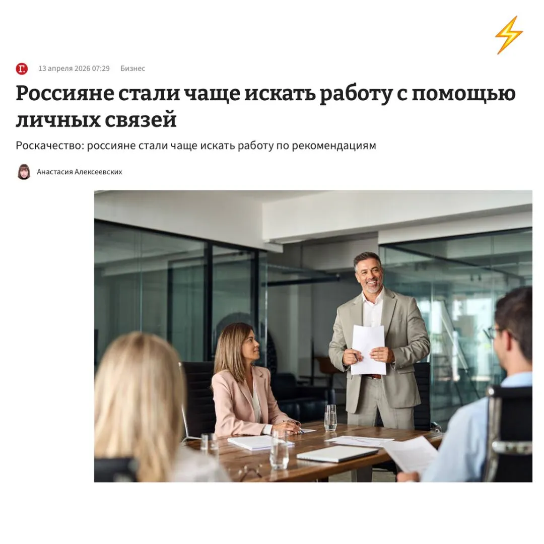 Россияне всё чаще ищут работу через личные связи а не открытый рынок что указывает на снижение прозрачности найма и рост закрытых вакансий По данным Роскачества работодатели предпочитают кандидатов по рекомендациям стараясь снизить риски из за чего соискателям без связей становится сложнее попасть даже на этап собеседования При этом средний срок поиска работы уже достигает 5 5 месяца а для специалистов старше 45 лет ситуация ещё тяжелее что говорит о замедлении рынка труда Газета ru Russia кадры