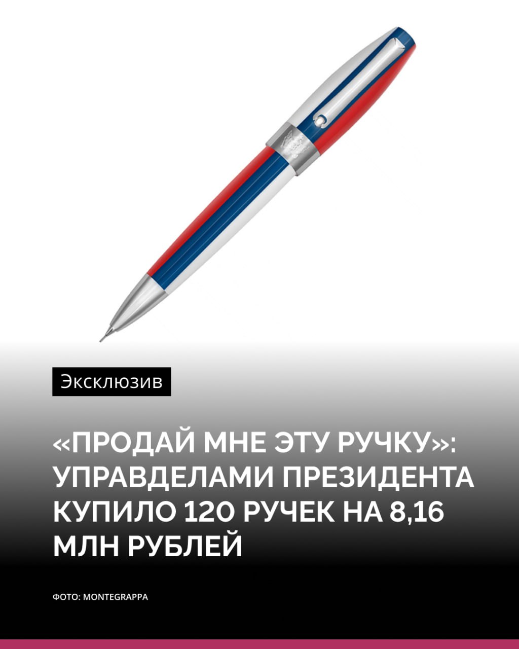 Управделами президента России закупило 120 шариковых ручек FORTUNA Триколор на сумму 8 16 млн по 68 тыс рублей за штуку RTVI ознакомился с данными проекта Тендерскоп полученными через портал госзакупок Ручки купили у единственного поставщика Кто именно им стал в документах не указывается Модель отсылает к линейке Montegrappa Fortuna Tricolore производства Италии которая выпускается в цветах российского флага и позиционируется как подарочный премиальный инструмент письма Мы сопоставили цену из контракта с публичными предложениями на рынке В российских интернет магазинах шариковая Montegrappa Fortuna Российский триколор встречается по 53 тыс рублей а также по 45 500 рублей речь о схожей конфигурации с акриловой смолой и латунными деталями покрытой палладием Даже если сравнивать с более высокой из найденных цен наценка закупки у единственного составила порядка 29 если брать более низкую публичную цену почти 49 говорится в исследовании Тендерскопа В линейке Montegrappa есть и другая модель ручки с российским акцентом перьевая Montegrappa Российский рубль Ее цена 450 тыс рублей В состав упомянутого тендера она не входит Подпишись на RTVI