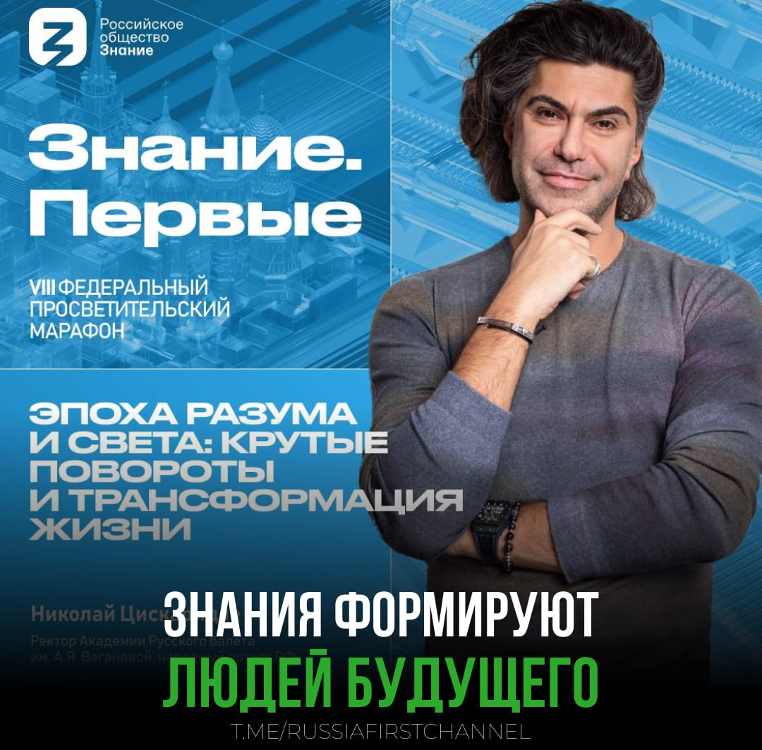 На российском марафоне «Знание.Первые» выступят Николай Цискаридзе  Тема встречи – «Эпоха разума и света: крутые повороты и трансформация жизни».  Цискаридзе поделится личным опытом и обсудит с молодежью важность выбора правильного пути и поиска мотивации. Он также расскажет о значении просвещения, преодолении страхов перед изменениями и о том, как развивать новые навыки и справляться со стрессом.  На центральной площадке марафона в Москве с 4 по 6 ноября выступят пресс-секретарь президента России Дмитрий Песков, вице-премьер Виталий Савельев, помощник президента России Владимир Мединский, глава Минкульта Ольга Любимова, министр транспорта Роман Старовойт и другие.  Впервые в истории марафона состоятся дебаты с искусственным интеллектом, в которых примет участие профессор Вячеслав Дубынин.    — побольше таких мероприятий в нашей стране  РОССИЯ