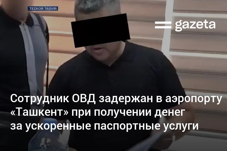 При получении $400 задержан старший инспектор паспортно-визового отдела МВД, работавший в аэропорту «Ташкент». По данным следствия, он систематически брал деньги с десятков граждан за ускоренные паспортные услуги. По подозрению в получении взятки задержаны ещё два сотрудника ОВД в Бухаре и Ангрене.     Telegram     Instagram     YouTube