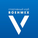 Спортивный клуб «ВОЕНМЕХ»