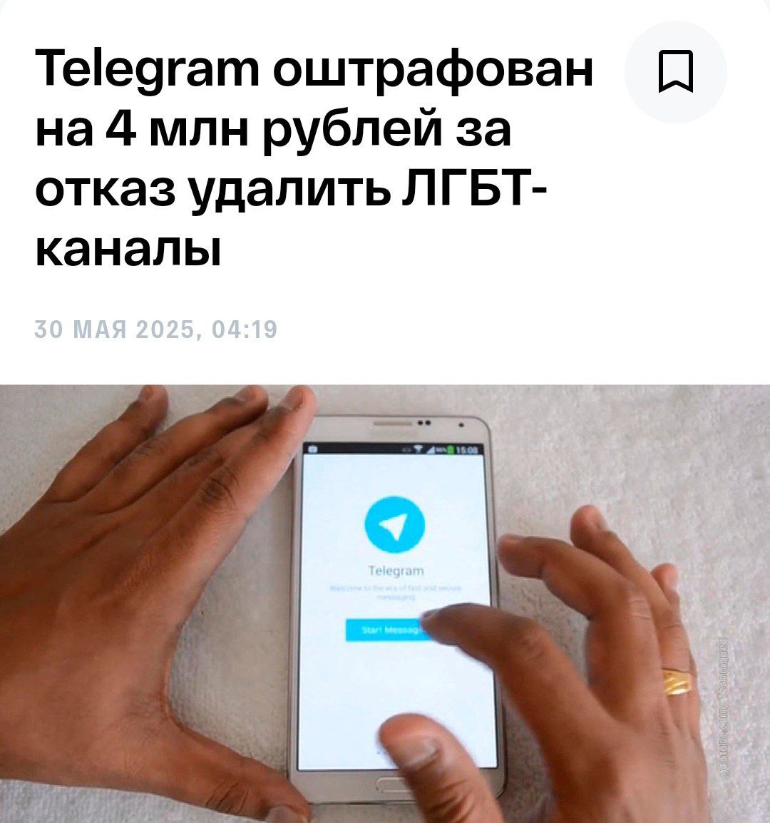 Telegram оштрафовали на 4 миллиона за ЛГБТ-каналы Таганский районный суд Москвы назначил мессенджеру штраф за неудаление каналов, связанных с ЛГБТ-тематикой. Роскомнадзор ранее неоднократно требовал от администрации Telegram удалить десять каналов, посвященных однополым отношениям, но не добился результата. Политический Цирк