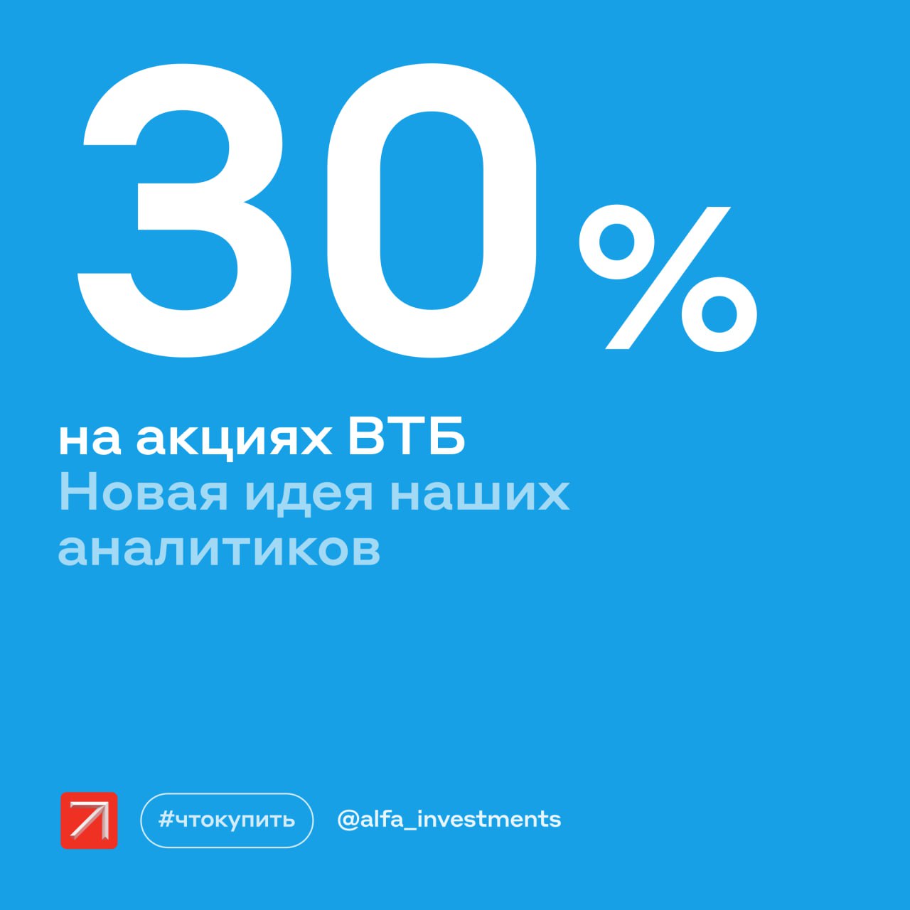 ВТБ вернулся к выплатам дивидендов, и это подогрело интерес инвесторов к его акциям Аналитики Альфа-Инвестиций считают, что на бумагах банка можно неплохо заработать. Вот их торговый план купить акции ВТБ не дороже 77 рублей продать не дешевле 100 рублей заработать за восемь месяцев до 30% Почему идея может сработать Высокие дивиденды. Прогнозная дивидендная доходность больше 30%. Выплаты за 2025 год могут быть сопоставимы с 2024 годом или даже могут превысить их. Выгодно снижение ставок. Когда ЦБ продолжит снижать ставку, ВТБ может заработать сверхприбыль. Её половина пойдёт на дивиденды. Низкие мультипликаторы. Банк — самый дешёвый в секторе по ним: P/B чуть ниже 0,4х, а P/E = 1,6х. Это ограничивает риски: бумаги не должны сильно подешеветь при негативных новостях на рынке. Дополнительный выпуск акций уже в цене. Он пройдёт в III квартале, и параметры известны. Если не будет негативных сюрпризов, котировки после размещения могут прибавить. Какие риски Акции могут не подорожать, если: ужесточат нормативы по капиталу выше запланированного снизится качество кредитного портфеля или вырастут резервы под просрочки по кредитам банк сменит стратегию и откажется от выплаты дивидендов #чтокупить