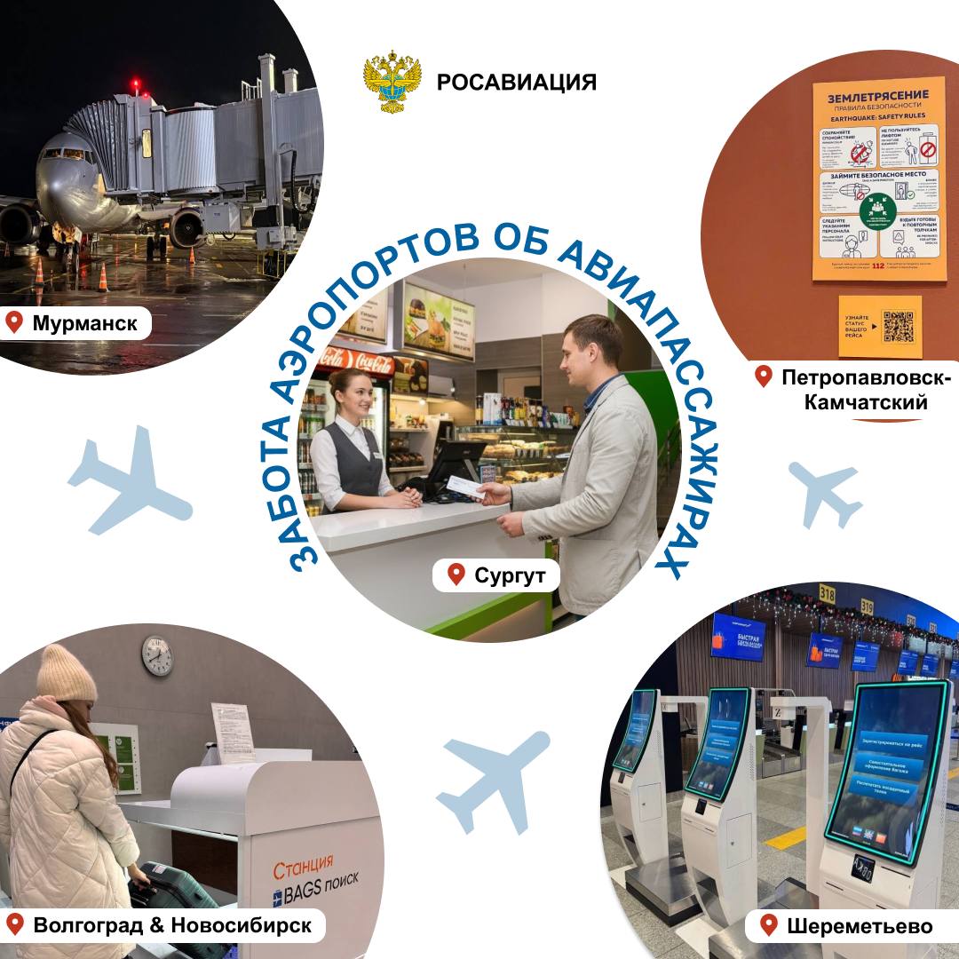 В нашей традиционной рубрике Авиа забота рассказываем о декабрьских нововведениях в аэропортах для удобства пассажиров   Сургут В аэропорту заработал цифровой формат обслуживания пассажиров в сбойных ситуациях При задержке рейса напитки и питание можно получить самостоятельно по посадочному талону Петропавловск Камчатский В новом терминале авиагавани дополнили систему навигации теперь статус рейса можно узнать с помощью QR кодов Волгоград и Новосибирск Новапорт Холдинг начал тестировать в аэропортах Станции BAGS поиск С их помощью автоматически сканируется размер форма цвет повреждения багажа и данные с бирки а затем формируется запрос на розыск в данной системе Такие терминалы уже используются в семи российских аэропортах Мурманск В новом терминале введен в эксплуатацию первый телетрап Шереметьево Теперь пассажирам еще удобнее регистрироваться на внутренние рейсы авиакомпаний Аэрофлот и Россия В терминале B запущены 10 новых киосков саморегистрации Фотоматериалы пресс службы аэропортов   Следуйте за Росавиацией Наши каналы в MAX и telegram