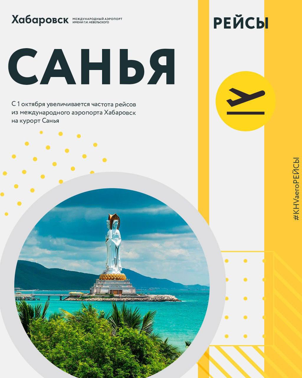 Частота рейсов на курорт Санья увеличивается из международного аэропорта Хабаровск С 1 октября в аэропорту Хабаровск увеличивается количество вылетов на популярный курорт Санья Авиакомпания Аэрофлот дополняет расписание еще одним еженедельным рейсом  Теперь вылететь из главной региональной воздушной гавани в туристический центр Хайнаня можно трижды в неделю по средам субботам и воскресеньям  На маршруте перевозчик задействует воздушное судно типа Boeing 737 800 Напомним что Санья привлекает туристов песчаными пляжами теплым морем разнообразием для шопинга культурной программой и развлечениями Здесь отдыхают и семьи с детьми и любители активного отдыха Парк бабочек ландшафтный парк Край света океананирум широкие возможности для дайвинга рестораны с аутентичной и европейской кухней это и многое другое ждет туристов на острове Хайнань Всего с начала 2025 года более 22 тыс пассажиров воспользовались данным направлением полетов из аэропорта Хабаровск Рейсы пользуются спросом не только у хабаровчан но и у жителей других регионов Дальнего Востока которые используют возможности аэропорта Хабаровск как транзитного пункта для дальнейшего перелета Билеты можно приобрести в кассах АО Хабаровский аэропорт терминал А 1 этаж в центре города ул Карла Маркса 66 вход со стороны улицы Дикопольцева а также на официальном сайте международного аэропорта Хабаровск