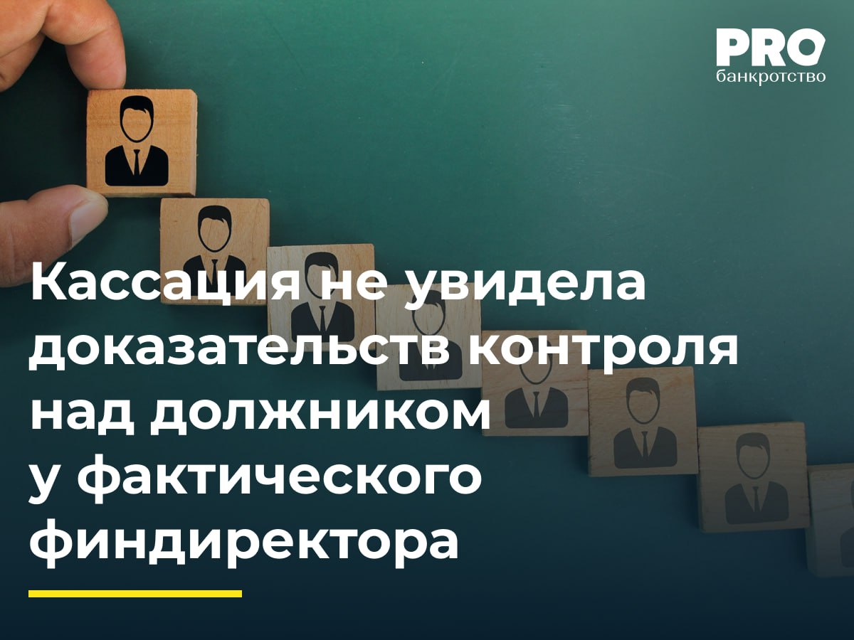 Кассация не увидела доказательств контроля над должником у фактического финдиректора КУ общества Генстройпроект Владимир Мусатов обратился в суд с заявлением о привлечении Елены Голубевой к субсидиарной ответственности по обязательствам должника в размере 23 млн рублей Суд первой инстанции с которым согласилась апелляция привлек Голубеву к ответственности взыскав с нее 23 млн рублей Окружной суд отменил определение и постановление в обжалуемой части и направил спор на новое рассмотрение в первую инстанцию указав на неполное исследование судами обстоятельств дела Суды нижестоящих инстанций не установили совокупности необходимых для привлечения к субсидиарной ответственности обстоятельств а именно того факта что ответчик являлся контролирующим должника лицом не указана ее должность фактические функции степень влияния на общество а также не установили при наличии у ответчика статуса контролирующего лица степень негативного влияния привели ли ее действия к банкротству должника или банкротство наступило по иным причинам Ольга Елагина адвокат партнер Адвокатского бюро ZE Lawgic Legal Solutions Подробнее с комментариями экспертов PROбанкротство
