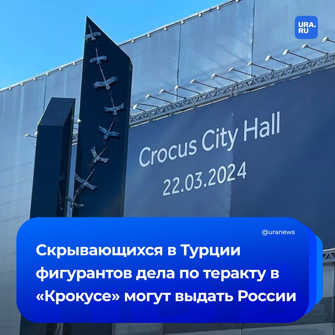 Турция может выдать России всех скрывшихся от следствия фигурантов дела о теракте в «Крокусе». Речь идет о брате исполнителя теракта Мухаммадсобира Файзова. Адвокат Игорь Трунов сообщил, что все фигуранты покинули Россию до нападения на «Крокус» и скрылись на территории Турции. Брат Файзова же, помимо всего прочего, является членом запрещенной террористической организации «Исламское государство» . Также в Таджикистане по делу объявлен в розыск фигурант Уменджон Салиев, который отвечал за вооружение непосредственных исполнителей теракта. Признана террористической организацией, ее деятельность в России запрещена.