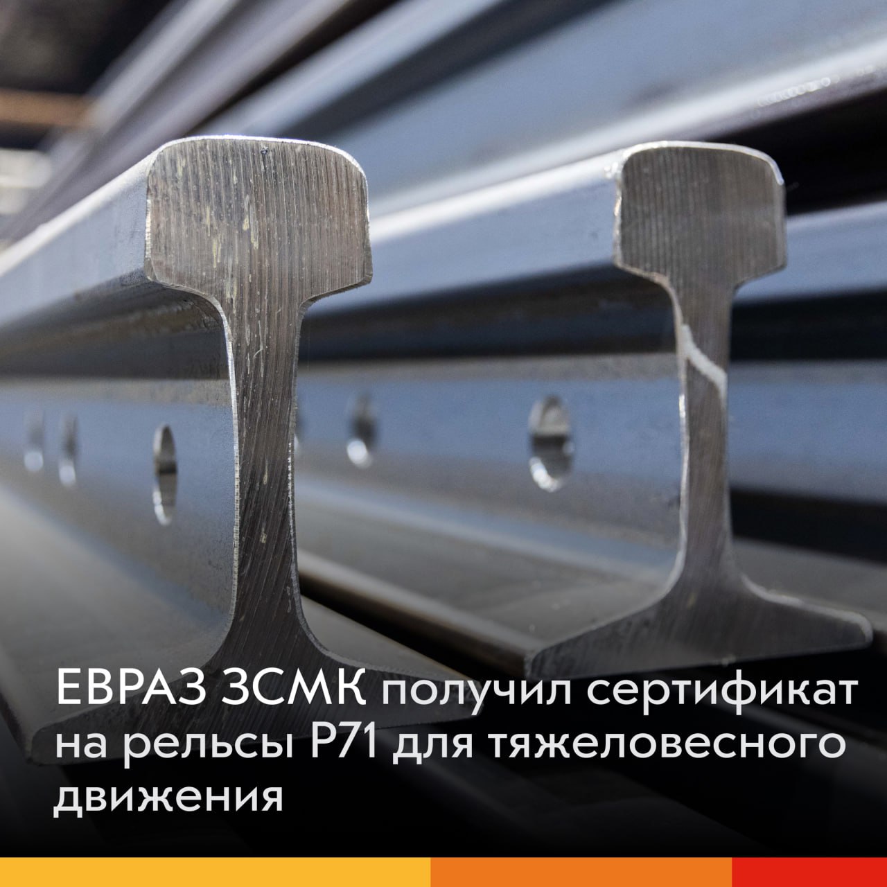 ЕВРАЗ ЗСМК расширил продуктовую линейку получив сертификат соответствия на новые рельсы типа Р71 категории ДТ350 Продукт разработали для участков с повышенной грузонапряженностью до 200 млн тонн брутто в год Ключевые моменты рельсы успешно прошли испытания на экспериментальном кольце ВНИИЖТ выдержали 150 млн тонн брутто разработка велась с 2021 года по запросу стратегического партнера РЖД сертификат дает право производить и поставлять рельсы в течение пяти лет Новая продукция позволит увеличить пропускную способность железнодорожной сети и обеспечит надежную работу инфраструктуры при росте грузопотоков ЕВРАЗ в MAX