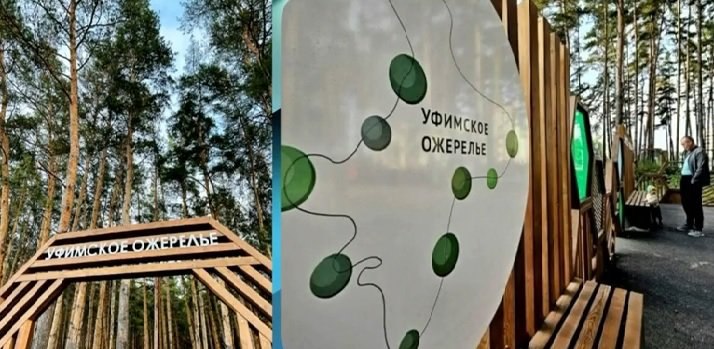 На благоустроенных участках "Уфимского ожерелья" установили 81 навигационный указатель и 9 стендов. В ближайшее время на тропах здоровья появится еще 61 указатель. На их изготовление и установку направят 2,8 млн рублей, сообщили в ходе "Уфимской среды". В частности, на тропе "Акбузат" и "Уфимские липы" появится по 10 указателей, на "Висячем камне" - 9, на тропе "Парк Калинина" - 11.
