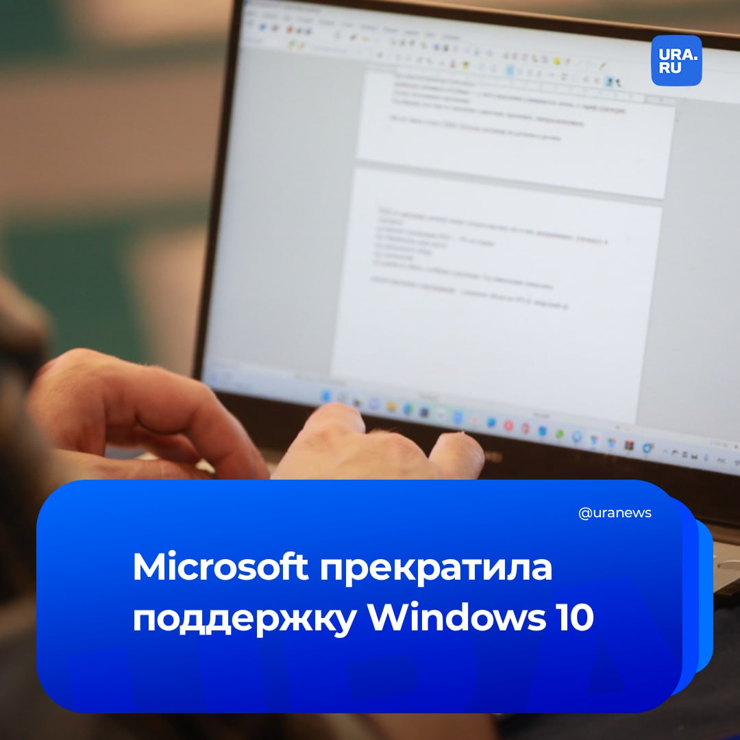 Windows 10 канула в Лету Microsoft прекратила поддержку операционной системы сообщили в корпорации С этого момента больше не будут предоставляться техпомощь обновления для системы безопасности и компонентов Уже установленная версия продолжит работать но в Microsoft предупреждали что пользоваться Windows 10 после 14 октября может быть опасно из за повышения риска заражения вредоносным ПО Корпорация настоятельно рекомендует перейти на Windows 11 Однако пользователи ОС смогут получать обновления еще как минимум год если оформят платные апдейты за 30 в рамках Программы расширенных обновлений безопасности ESU Подписаться на URA RU мы в MAX
