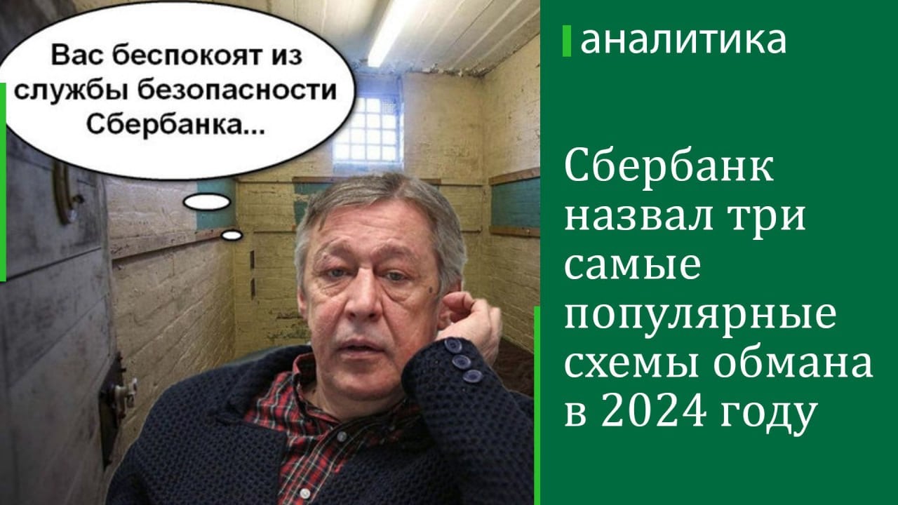 Взлом аккаунтов россиян на «Госуслугах» стал одним из самых популярных видов мошенничества в 2024 году, на него пришлось около 40% случаев, сообщил «РИА Новости» директор департамента противодействия мошенничеству Сбербанка Сергей Велигодский.  Злоумышленники отправляют жертвам письмо или СМС, в котором сообщают о подозрительной попытке входа на портал, и просят позвонить по указанному номеру. Клиент, уверенный, что говорит со службой безопасности портала, выполняет их инструкции, сообщил Влигодский.  Два других самых распространенных вида мошенничества — это звонок от имени сотрудников ФСБ, МВД, Центробанка и других ведомств и схема Fake Boss  «фейковый руководитель» , когда с жертвой связываются от имени руководителя, рассказал глава департамента.  Последняя схема работает так: кибермошенники связываются в мессенджерах с сотрудниками компании от лица топ-менеджера, используя его фото и другую информацию из открытых источников, и пытаются выманить чувствительную информацию о компании или деньги.