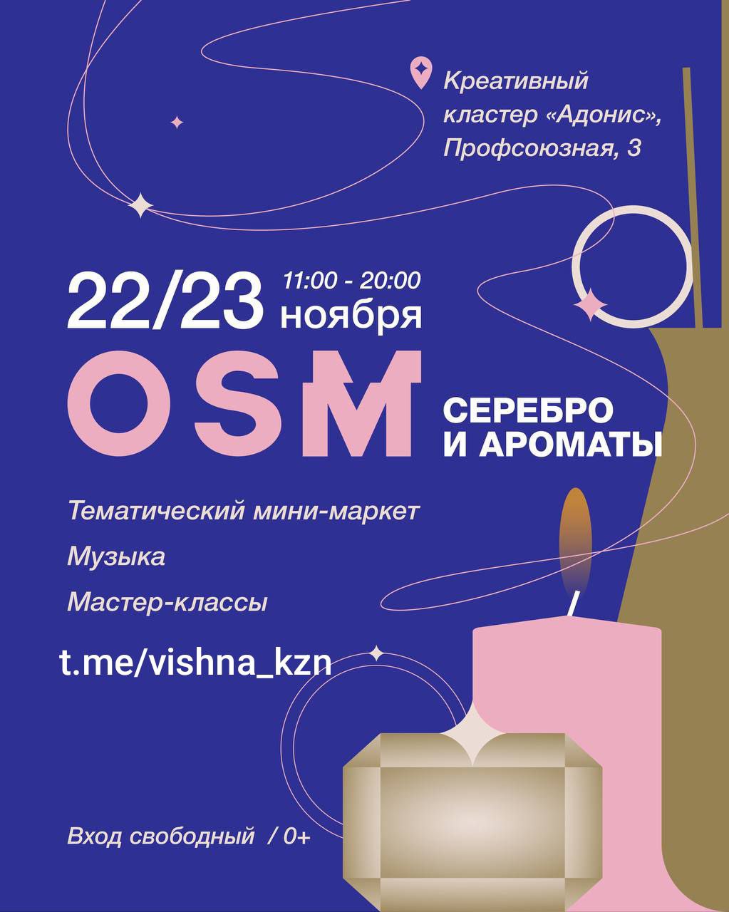 22 23 ноября в Казани пройдёт мини маркет на тему Серебро и ароматы Мероприятие состоится в новом креативном пространстве Адонис на Профсоюзной 3 участники маркет займут четыре этажа и маленький уютный дворик Здесь можно будет приобрести серебряные украшения парфюмом свечи и другими сокровища сверкающие звенящие и ароматные Бренды из разных городов мастер классы фуд корт фотозоны неповторимая атмосфера OSM и всё это будет объединено такой волшебной и буквально блестящей темой А за музыку в этот раз будет отвечать команда Custom продвигающая в городе хип хоп OSM серебро и ароматы 22 и 23 ноября 11 00 20 00 Креативный кластер Адонис ул Профсоюзная 3 Вход свободный 0 22ноября2025 23ноября2025 Подписаться на анонсы