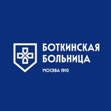 БОТКИНСКАЯ БОЛЬНИЦА (Москва)
