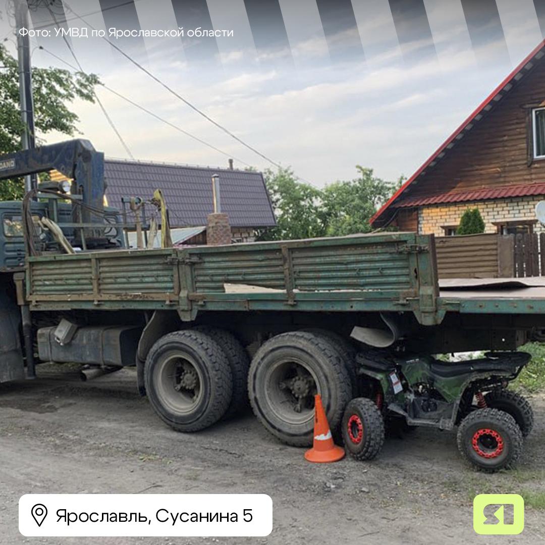 В период летних каникул следите за своими детьми ещё внимательнее! В Ярославле на улице Сусанина пострадали двое несовершеннолетних после ДТП. Семилетний водитель на квадроцикле врезался в стоящий «КАМАЗ». Защитных шлемов у мальчиков, конечно же, не было. «В результате ДТП водитель и его 17-летний пассажир госпитализированы», – рассказали в УМВД по Ярославской области. Подписаться Прислать новость