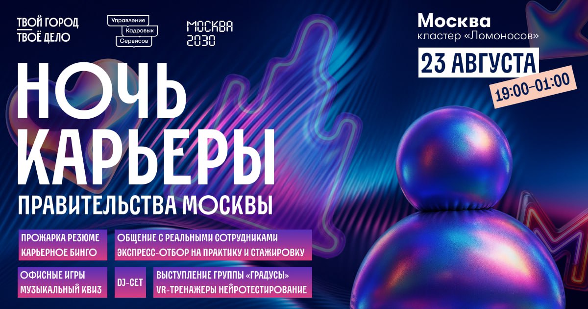 Ночь возможностей 23 августа вся молодёжь столицы соберётся в кластере Ломоносов чтобы в неформальной обстановке пообщаться с сотрудниками городских организаций послушать карьерные медитации сходить на лекции с топ спикерами поучаствовать в мастер классах с неожиданными ведущими и даже закрыть кольца активности в спортивной зоне С 19 00 до 01 00 там пройдёт карьерный фестиваль который проводит команда Правительства Москвы в рамках форума Территория будущего Москва 2030 В программе три трека карьерный личные истории руководителей и сотрудников команды Москвы открытые диалоги с экспертами прожарка резюме и возможность узнать как устроен госсектор изнутри образовательный VR тренажеры реальных городских профессий нейротестирование карьерные игры и экспресс отбор на практику и стажировку в Правительство Москвы атмосферный лаунж зона спортивные активности включая мастер класс по растяжке нетворкинг в тапочках и выступление группы Градусы Вы убедитесь работа в Правительстве Москвы это не про скучные задачи а про проекты у которых нет аналогов в мире Для участия в Ночи карьеры необходимо зарегистрироваться