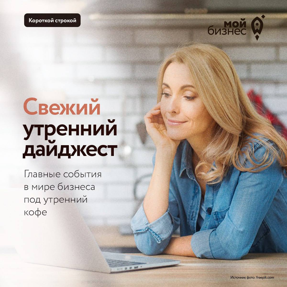 Дайджест бизнес новостей за 19 января Предприниматели смогут получить льготные кредиты на строительство туристических объектов Численность МСП в России обновила исторический максимум и превысила 6 8 млн предприятий Заявочную кампанию онлайн трека ПредприниМама продлили до 20 февраля В 2026 году вступил в силу новый общероссийский классификатор профессий и должностей Потребность бизнеса в работниках упала до минимума за шесть лет В регионах В Башкирии выросло число предпринимателей в креативных индустриях На Камчатке открыт приём документов для включения в реестр социальных предпринимателей в 2026 году Предприниматели Чувашии могут бесплатно разместить рекламу в троллейбусах Доллар 77 76 евро 90 16 Мойбизнес новости Мой бизнес во Вконтакте MAX Telegram