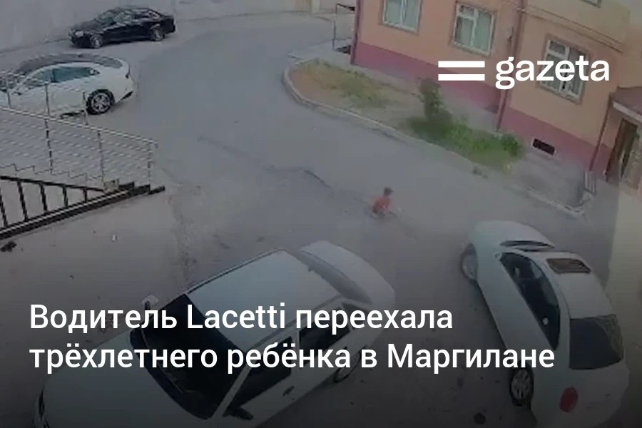 В Маргилане водитель автомобиля Lacetti переехала ребёнка, игравшего перед многоэтажным домом, и покинула место происшествия. У мальчика диагностированы переломы таза в трёх местах, он месяц был прикован к постели. Возбуждено уголовное дело. Telegram Instagram YouTube