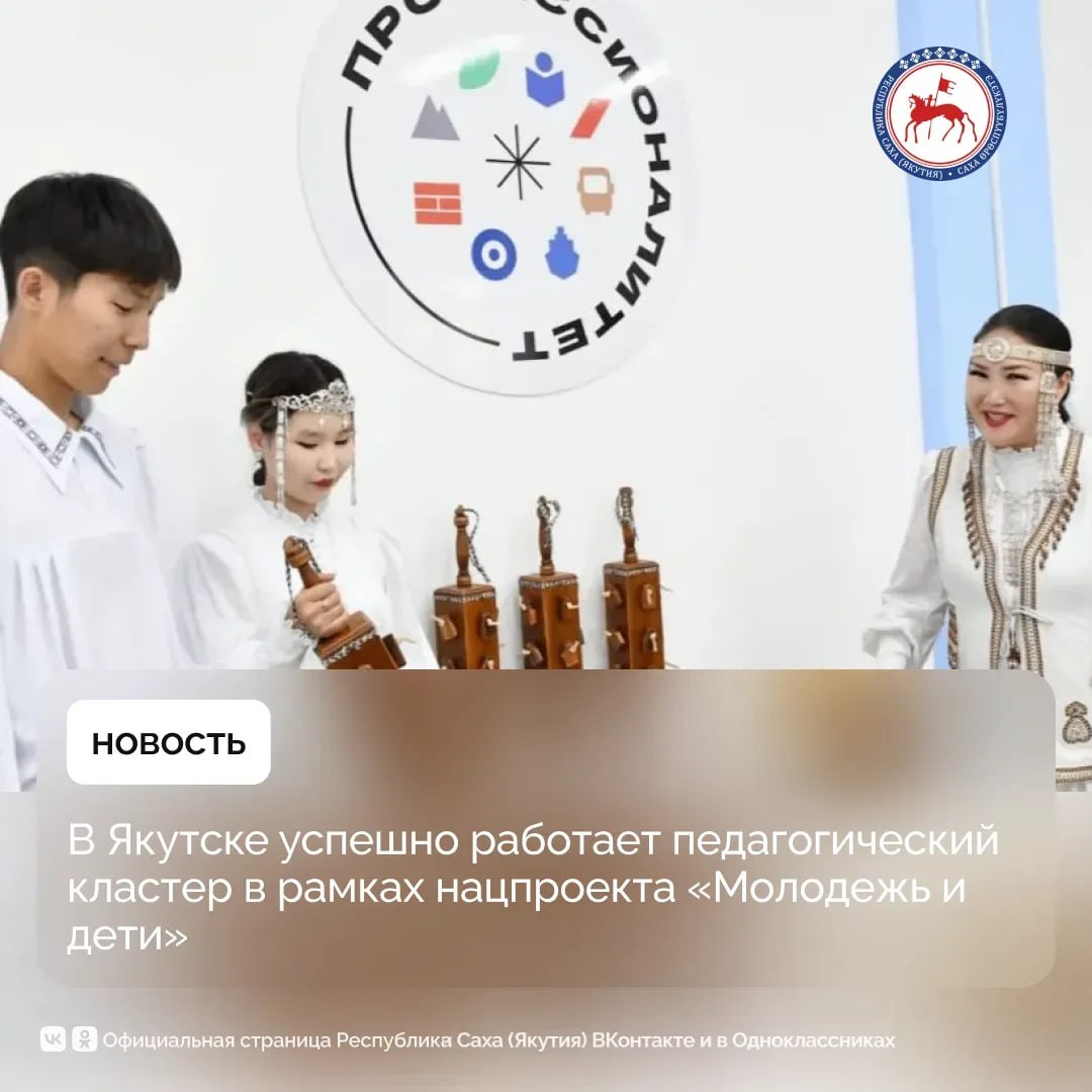 В Якутске успешно развивается образовательный кластер по отрасли Педагогика созданный на базе Якутского педагогического колледжа имени С Ф Гоголева в рамках федерального проекта Профессионалитет национального проекта Молодежь и дети инициированного Президентом России Владимиром Путиным В 2024 году колледж стал победителем федерального проекта Профессионалитет и получил грант в размере 60 5 миллиона рублей на создание образовательного кластера по направлению Педагогика Кроме того в рамках капитального ремонта главного корпуса было направлено 55 миллионов рублей из которых 54 45 миллиона составили федеральные средства и 550 тысяч рублей средства республиканского бюджета Все работы выполнены в полном объёме Создание образовательного кластера в Якутском педагогическом колледже является важным шагом для подготовки педагогов способных эффективно работать в современных условиях Мы видим как инвестирование в материально техническую базу и современные образовательные пространства повышает качество подготовки специалистов и формирует мотивацию у молодежи выбирать педпрофессию отметила министр образования и науки Якутии Ньургуна Соколова Подробнее читайте по ссылке в нашем канале MAX Главные новости Якутии в Sakhagove MAX ВК ОК ПравительствоЯкутии