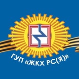 Аватар Телеграм канала: ГУП «ЖКХ РС (Я)»