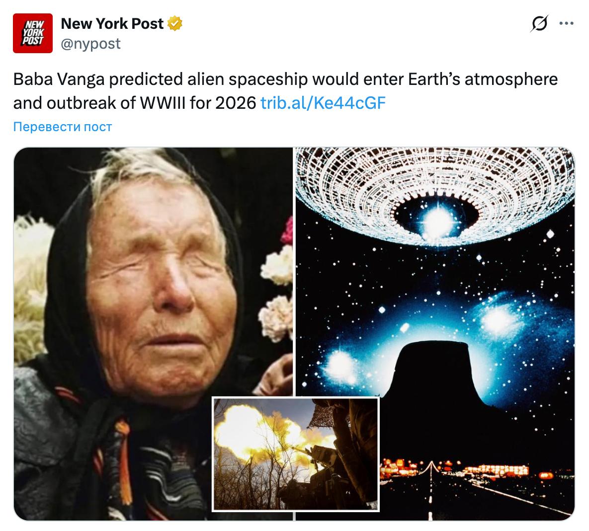 2026 год по предсказаниям Ванги может стать переломным моментом для всего человечества с появлением инопланетян и началом Третьей мировой войны Болгарской провидице приписывают пророчество о гигантском НЛО которое войдёт в атмосферу Земли в ноябре 2026 года при этом цели пришельцев останутся неизвестными а также о глобальном конфликте на фоне обострения отношений между США и Россией и возможного силового сценария вокруг Тайваня с участием Китая Отмечается что многие прошлые предсказания Ванги так и не сбылись а конец света она относила лишь к 5079 году