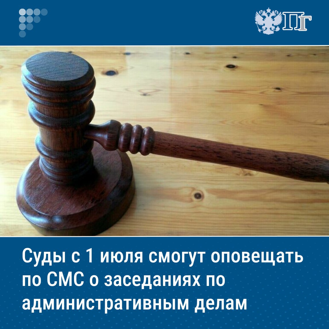 Россияне смогут получать уведомления о судебных заседаниях по административным правонарушениям по электронной почте и СМС и подавать заявления и ходатайства по административным делам на портале госуслуг. Такие изменения в КоАП вступают в силу с 1 июля, сообщил член Комитета Госдумы по малому и среднему предпринимательству Алексей Говырин. «Согласно новым нормам КоАП, граждане и организации смогут подавать заявления, ходатайства и жалобы через единый портал госуслуг. Также появляется возможность электронного извещения участников административного процесса посредством СМС и электронной почты, что существенно ускоряет и облегчает получение важной процессуальной информации», — сказал депутат. Подписаться на «Парламентскую газету»