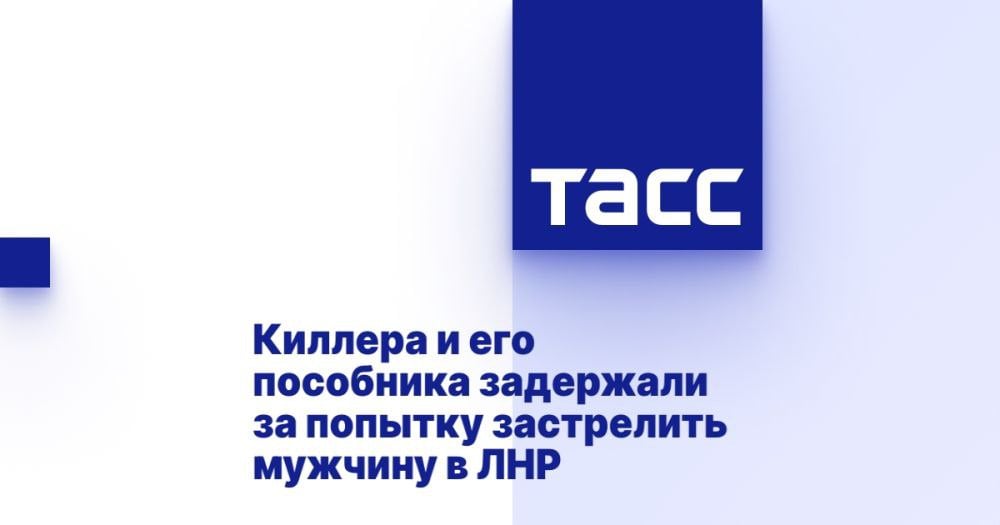 Киллера и его пособника задержали за попытку застрелить мужчину в ЛНР ⁠ ЛУГАНСК, 7 марта. /ТАСС/. Сотрудники управления СК РФ по Луганской Народной Республике  ЛНР  задержали киллера и его пособника, пытавшегося в феврале в Луганске застрелить мужчину, сообщается в Telegram-канале республиканского СК.  Сообщается, что в конце февраля задержанный не менее 16 раз выстрелил в припаркованный у кафе в Луганске автомобиль, в результате чего водитель получил множественные ранения. Криминалисты СУ СК России по республике установили, что покушение на убийство "носит заказной характер" и было тщательно спланировано. Следователи республиканского СК вместе с сотрудниками МВД по республике в кратчайшие сроки установили личности исполнителя заказного убийства и его пособника.  "Несмотря на то, что один из злоум...  Подробнее>>>