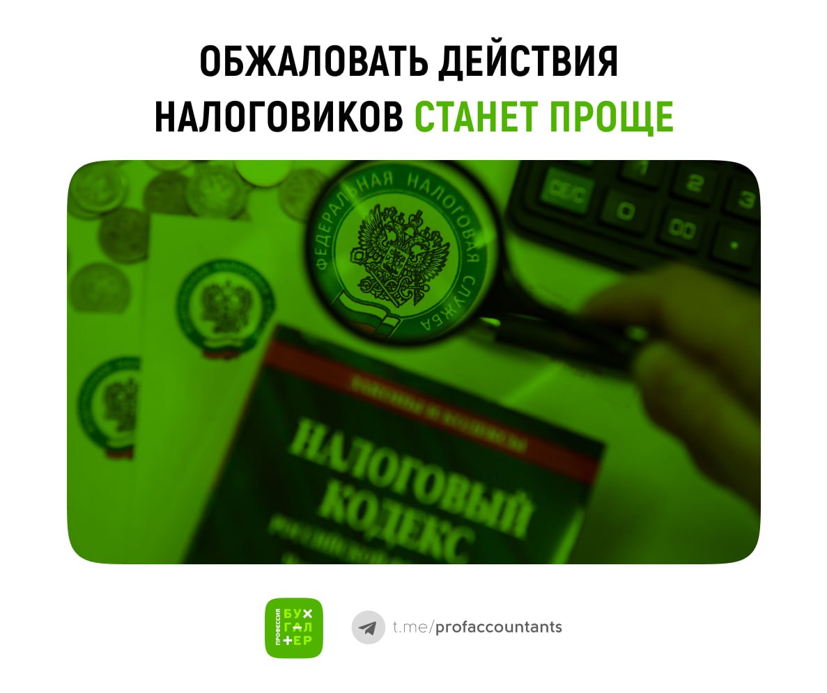 Жаловаться станет проще  С 1 января 2025 года для организаций и ИП упростится оспаривание действий налоговых органов. А именно — воодится новый порядок рассмотрения жалоб на акты и действия налоговых органов, за исключением решений по налоговым проверкам.  Сейчас жалобы направляются в вышестоящее управление через инспекцию, их рассмотрение занимает 15-30 дней. С 2025 года будет действовать новая статья 140.1 Налогового кодекса, позволяющая подавать жалобу непосредственно в инспекцию, решение которой оспаривается.  Жалоба отправляется в электронном виде через личный кабинет налогоплательщика или систему сдачи отчетности. В сообщении указывают, что документ подают в упрощенном порядке. Инспекция рассматривает жалобу в течение семи рабочих дней и принимает решение. При удовлетворении жалобы решение вступает в силу, при неудовлетворении — жалоба перенаправляется в вышестоящий орган.  Ранее ФНС уточняла, что можно обжаловать налоговое уведомление, решения о взыскании задолженности, обеспечительных мерах и приостановлении операций по счетам.