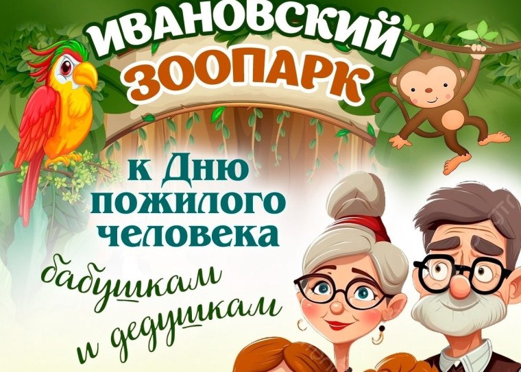 Ивановский зоопарк пенсионеры смогут посетить бесплатно с 1 по 5 октября С 1 по 5 октября пенсионеры смогут бесплатно посетить Ивановский зоопарк Об этом сообщили в администрации учреждения сказав что это ежегодная акция приуроченная ко Дню пожилого человека который отмечается 1 октября Это уже третья подобная акция В прошлом году в рамках акции зоопарк посетили более 5 тысяч бабушек и дедушек сообщили сотрудники зоосада Бесплатный вход для всех пенсионеров будет действовать в течение пяти дней с 1 по 5 октября Режим работы зоопарка с 10 00 до 16 00 касса закрывается в 15 00 При посещении необходимо иметь при себе пенсионное удостоверение Сайт   ivteleradio ru Бот обратной связи в ТГ ivteleradio feedback bot