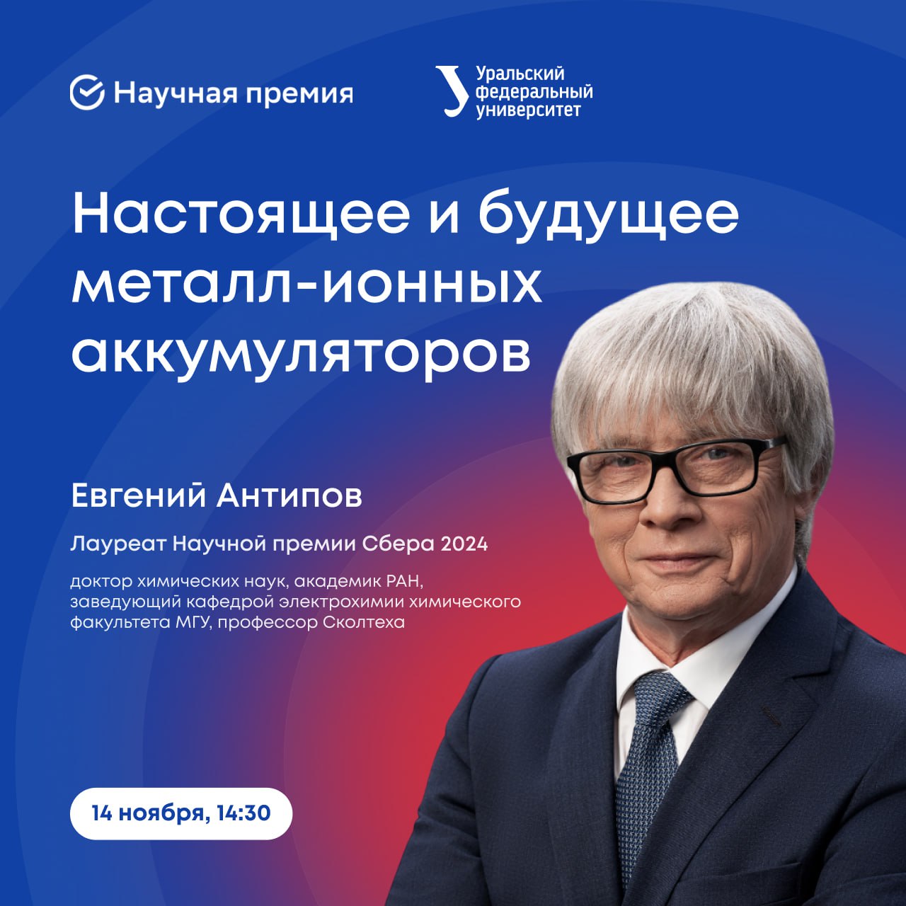 Литий ионные аккумуляторы сердце автономной энергетики и будущее робототехники Узнаем как меняются технологии хранения энергии и какие горизонты открывают натрий ионные аккумуляторы на лекции лауреата Научной премии Сбера Евгения Антипова Академик РАН доктор химических наук заведующий кафедрой электрохимии химфака МГУ и профессор Сколтеха расскажет о настоящем и будущем аккумуляторов от безопасности до новых материалов и областей применения 14 ноября 14 30 ул Мира 19 зал ученого совета   Обязательная регистрация