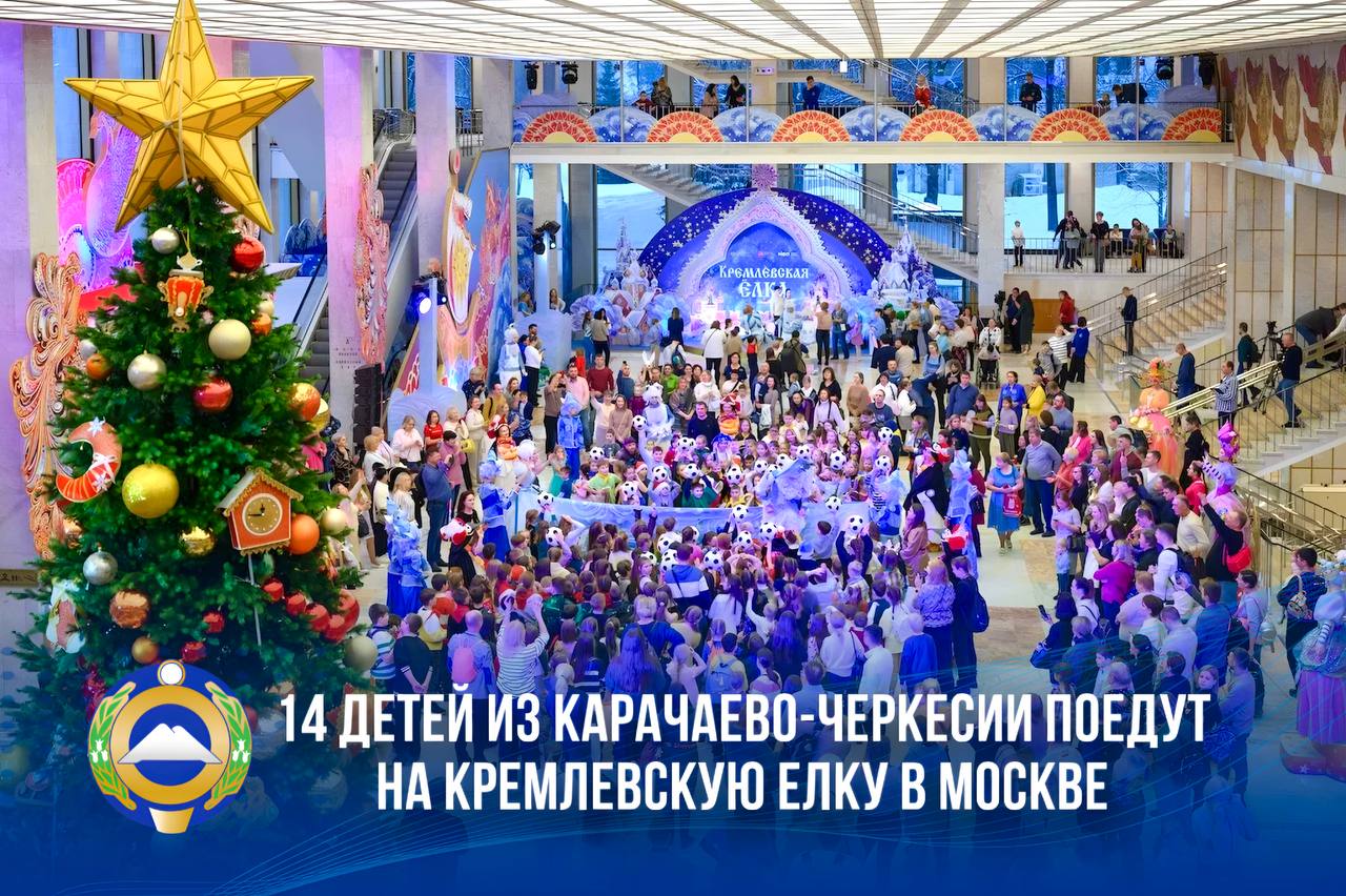 Главная новогодняя елка страны пройдет с 25 декабря по 8 января в Государственном Кремлёвском Дворце Её участниками станут тысячи детей со всех регионов От Карачаево Черкесии на праздничное мероприятие отправятся 14 ребятишек в возрасте от 7 до 10 лет Все они дети наших героев защитников Отечества участников специальной военной операции Желаю нашим ребятам хорошей дороги приятных впечатлений и ярких эмоций Уверен это новогоднее путешествие для детей станет по настоящему незабываемым Напомню что новогодние ёлки и праздничные мероприятия для детей Карачаево Черкесии пройдут по всей республике Особое внимание уделим ребятам которые в преддверии Нового года особенно ждут нашего внимания поддержки и заботы детям участников СВО сиротам детям из многодетных и малообеспеченных семей детям с ограниченными возможностями здоровья находящимся в трудной жизненной ситуации Подписывайтесь на МАХ