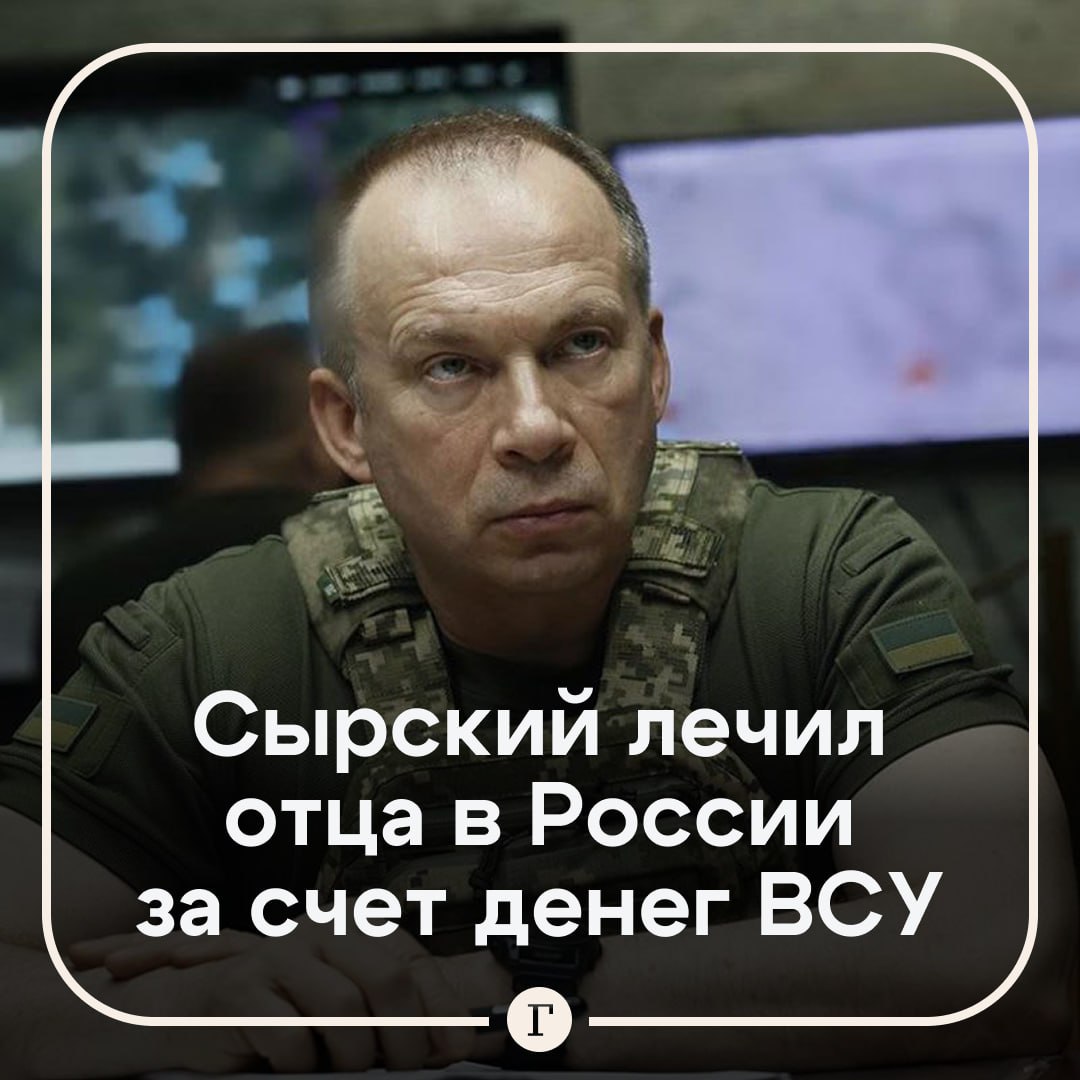 Главком ВСУ лечил отца в России за счет военного бюджета Украины Александр Сырский взял часть денег на курс лечения и реабилитацию своего тяжелобольного отца из казенных средств которые были предназначены для нужд украинской армии По данным СМИ лечение Сырского старшего в столичных клиниках обошлось в 5 млн руб И неизвестно сколько именно на это ушло денег из военного бюджета Украины Напомним состояние отца главкома ВСУ резко ухудшилось в апреле этого года из за коронавируса Сначала его госпитализировали в государственную больницу во Владимире Когда Сырский узнал о болезни отца он отправил пожилого мужчину на обследование и реабилитацию в Московский регион и пообещал за все заплатить Читайте Газету Ru в MAX Участвуйте в розыгрыше
