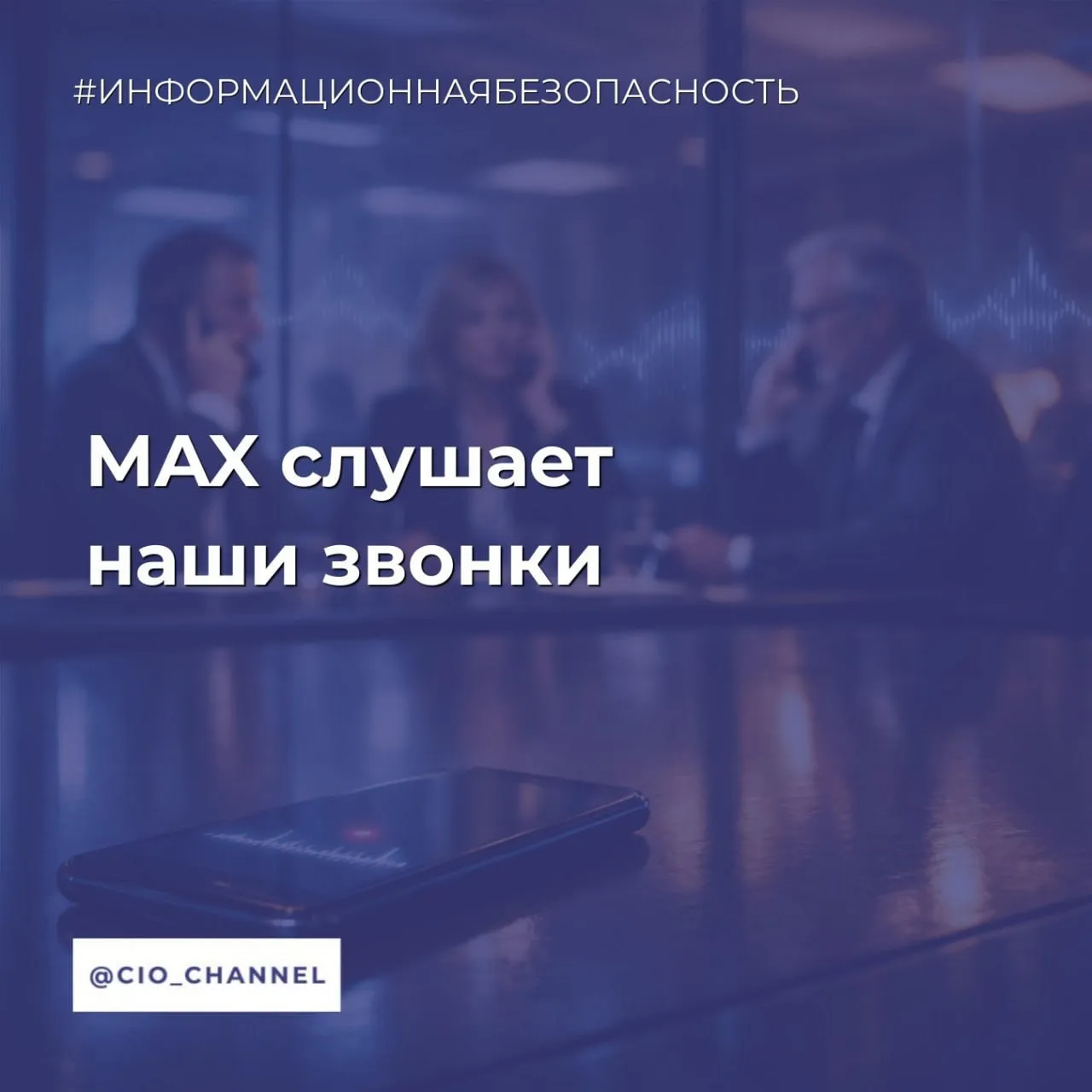 MAX слушает наши звонки На основе информации SecurityLab В мессенджере MAX нашли скрытую систему распознавания слов во время звонков кодер разобрал клиент и обнаружил встроенный механизм KWS Keyword Spotting нейросеть которая может анализировать аудио прямо во время разговора Сейчас по его данным модель обучена только на фразу не слышу и это нужно для определения проблем со связью Причём функция в данный момент отключена на сервере Но ключевой момент в другом архитектура позволяет VK в любой момент заменить модель и список отслеживаемых слов без обновления приложения Достаточно изменить конфиг на сервере и клиент сам подтянет новые параметры Как это работает Нейросеть обрабатывает звук локально во время звонка через WebRTC При срабатывании отправляет результат на сервер Пользователь об этом никак не уведомляется Отдельно уточняется система активна только во время звонков не работает в фоне и не анализирует голосовые сообщения По словам кодера это выглядит как техническая заготовка под анализ речи с возможностью включить её в любой момент Пресс служба МАХ подтвердила наличие подобных инструментов но заявляет что они используются исключительно для обезличенного повышения качества звонков В центре безопасности платформы сообщили что все звонки в мессенджере зашифрованы а данные пользователей защищены Там добавили что ИИ инструменты в сервисе нужны только для повышения качества связи работают обезличенно и не имеют доступа к содержимому звонков Канал CIO ВКонтакте Канал CIO в Махе Чат CIO в Махе