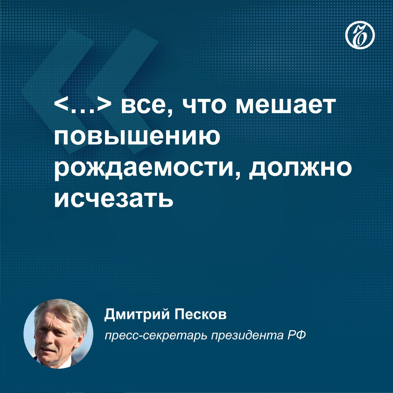 Господин Песков отметил, что пока у Кремля нет позиции по вопросу о запрете чайлд-фри в РФ. Он назвал демографическую проблему одним из главных вызовов, который стоит перед Россией.    Подписывайтесь на «Ъ» Оставляйте «бусты»