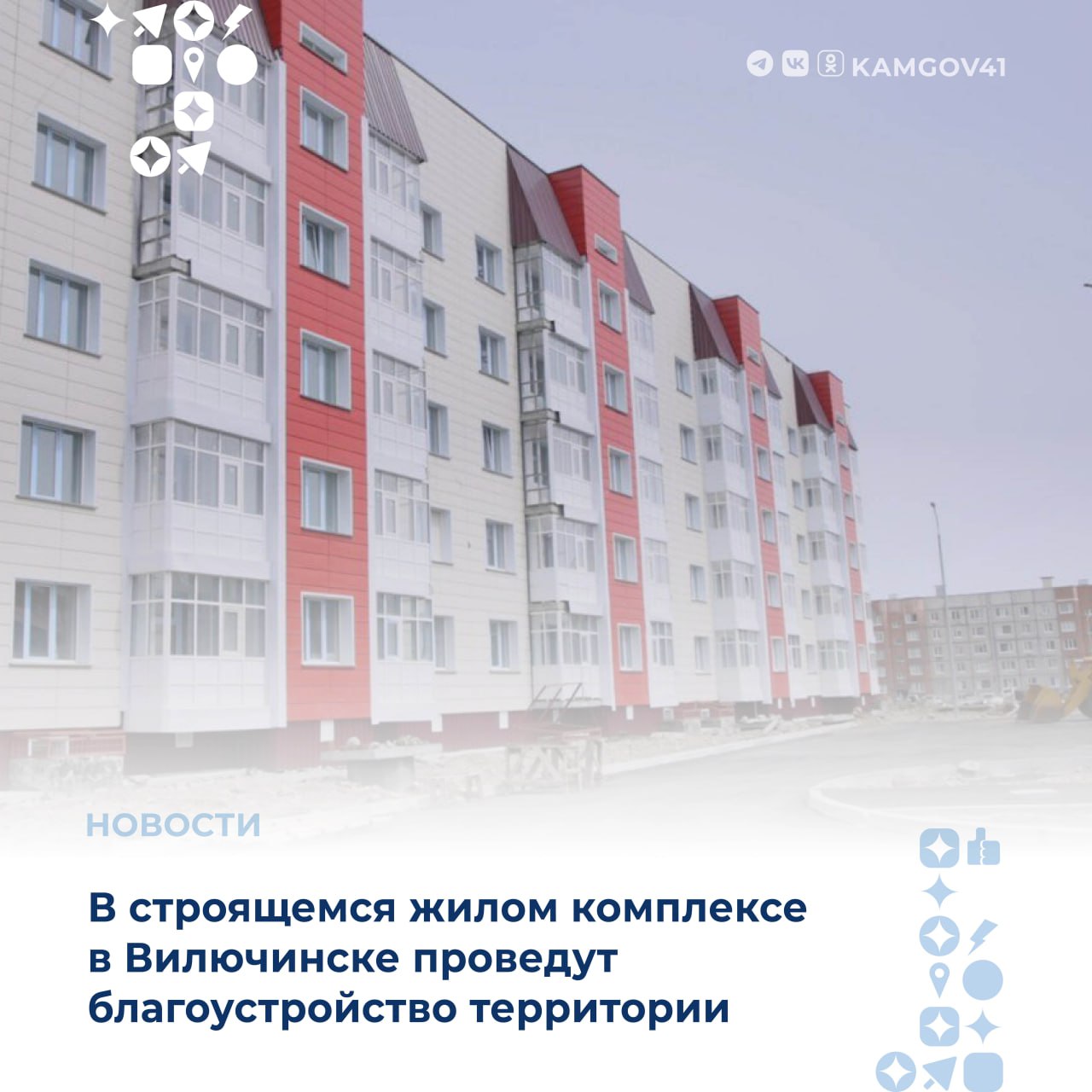 В строящемся жилом комплексе в Вилючинске проведут благоустройство территории В работы входят монтаж спортивных площадок, озеленение, установка тренажеров и детских игровых форм. Благоустройство начнется в июне. #камчатка #камчатскийкрай #строительство #благоустройство #жилье