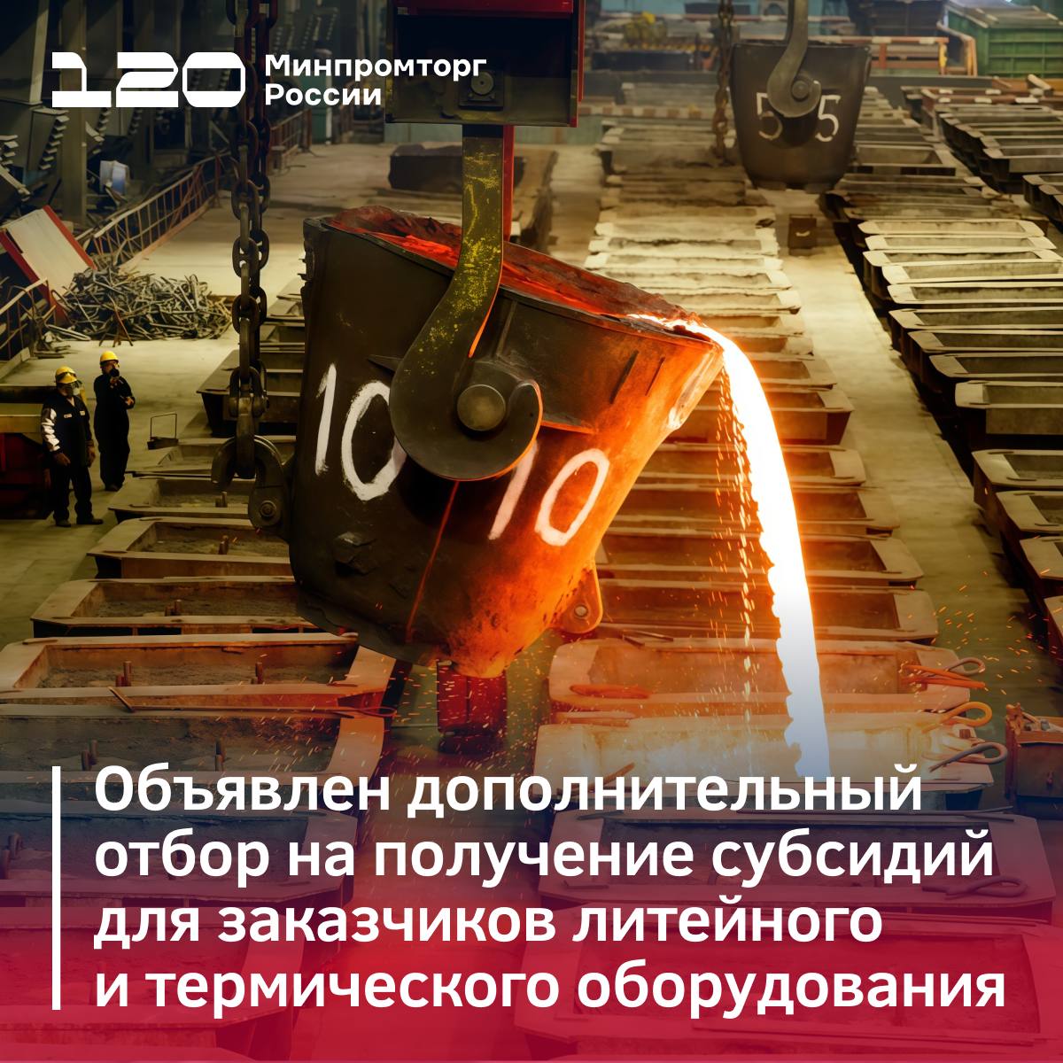 Дополнительный отбор на получение субсидий для заказчиков литейного и термического оборудования В рамках реализации нацпроекта Средства производства и автоматизации стартует допотбор на получение субсидий заказчиками средств производства и автоматизации на финансовое обеспечение затрат связанных с проведением НИОКР по разработке специализированного литейного и термического оборудования Предельный размер субсидии для одного получателя при проведении НИОКР составляет 2 млрд рублей Заявки принимаются с 13 октября по 7 ноября 2025 года Подробнее об условиях и порядке участия в отборе на сайте ГИСП