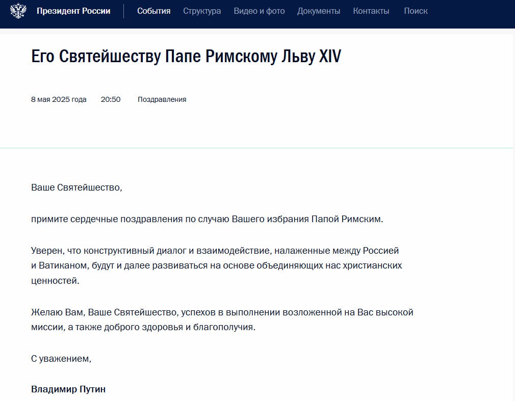 Путин поздравил папу Римского Льва XIV с избранием. Президент уверен, что Россия и Ватикан будут и дальше развивать конструктивный диалог. «Желаю вам, Ваше Святейшество, успехов в выполнении возложенной на вас высокой миссии, а также доброго здоровья и благополучия», — передал российский лидер в телеграмме.