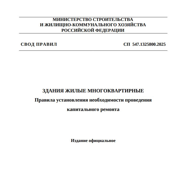 Капремонт будут сдвигать по новым критериям износа Вступил в силу новый свод правил Здания жилые многоквартирные Правила установления необходимости проведения капитального ремонта Документ вводит единый порядок оценки технического состояния МКД который будет применяться при планировании региональных программ капремонта Теперь необходимость ремонта будет определяться по степени физического износа конструктивных элементов и инженерных систем По итогам обследования дому присваивается одна из четырех категорий   до 30 износа капитальный ремонт не требуется   31 50 ремонт необходим   51 65 ремонт требуется в приоритетном порядке   более 65 назначается инструментальное обследование здания Сроки проведения ремонта также зависят от категории от пяти лет для второй до трёх лет для третьей категории При первой категории новую проверку можно проводить не ранее чем через пять лет Методика оценки основана на визуальном обследовании и сравнении дефектов с таблицами нормативного состояния Например трещины в цоколе или стенах шириной 2 3 5 мм должны занимать более 30 площади фундамента чтобы дом признали нуждающимся в срочном ремонте А поражение гнилью стропил на крыше более 50 их площади Жителям стоит ознакомиться с документом хотя бы в общих чертах Возможно по новым правилам дом может получить иную категорию и как следствие быть включён в программу капремонта позже чем ожидалось   Управдом