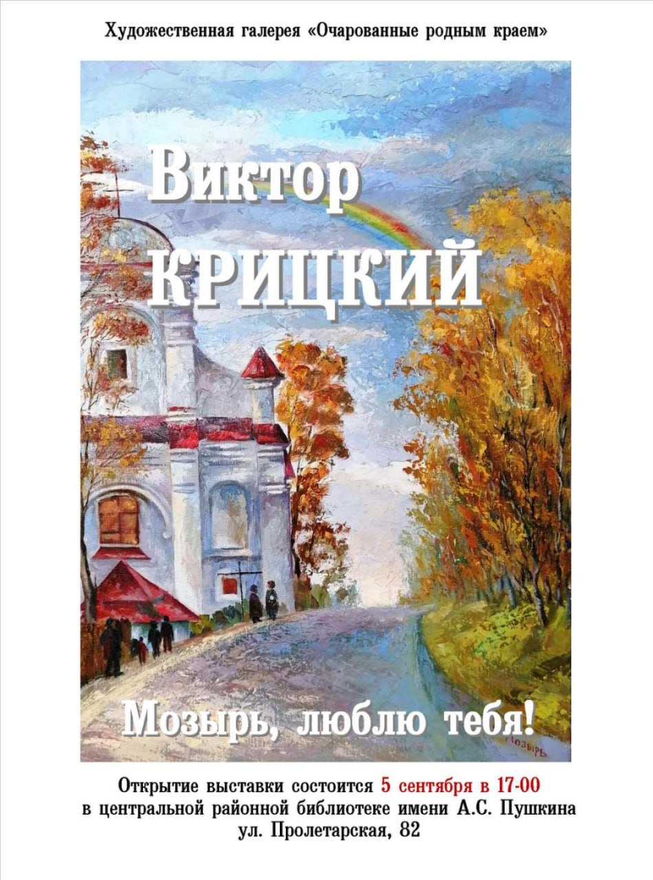 Добро пожаловать на вернисаж 5 сентября открытие выставки Мозырь люблю тебя художника Виктора Крицкого Виктор Степанович работает в технике масляная живопись и пастель Выставка Мозырь люблю тебя представляет собой уникальную коллекцию живописных работ на которых запечатлены узнаваемые места нашего города Также на ней можно будет увидеть портреты мозырских художников Александра Одосия и Геннадия Уханова Участников мероприятия ждет уникальная возможность пообщаться с художником и задать ему вопросы Открытие в 17 00 в зале краеведения центральной районной библиотеки имени А С Пушкина ул Пролетарская 82