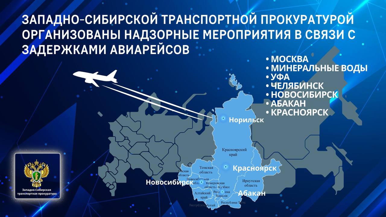 Западно-Сибирской транспортной прокуратурой организованы надзорные мероприятия в связи с задержками авиарейсов    Сегодня по причине неблагоприятных метеоусловий ограничен прием и вылет воздушных судов в международном аэропорту Норильск имени Н.Н. Урванцева. Объявлены длительные задержки выполнения рейсов авиакомпаний «НордСтар», «Сибирь» и «РедВингс» из города Норильска в города Москву, Минеральные Воды, Новосибирск, Абакан, Уфа, Красноярск, Челябинск. Более 1 тыс. пассажиров, в том числе дети, ожидают вылета.    Также по вышеуказанной причине задерживаются рейсы в г. Норильск из аэропортов Абакан, Красноярск, Новосибирск.    Норильской, Абаканской, Новосибирской и Красноярской транспортными прокуратурами осуществляются надзорные мероприятия по защите прав пассажиров на получение комплекса услуг, полагающихся при задержке рейса.    В случае нарушения прав граждане могут обратиться к дежурному прокурору Западно-Сибирской транспортной прокуратуры по телефону: +7  913  921-70-00.  #ПРАВАПАССАЖИРОВ