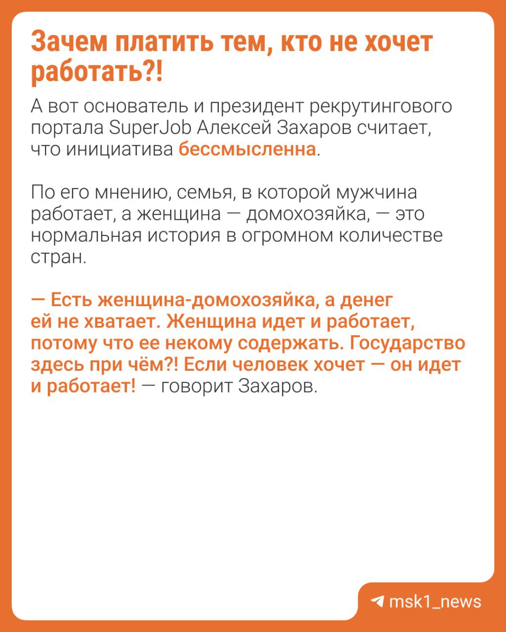 В Госдуме обсуждают новую инициативу Депутат Ярослав Нилов предлагает российским домохозяйкам… платить зарплату. Многие эксперты поддержали предложение и считают его шагом к социальной справедливости. Но есть и те, кто не согласен. Подробнее — в карточках . А вы как думаете, нужно платить домохозяйкам? — да, это ведь труд — конечно, только платить должен тот, чей дом она содержит — точно нет Подписаться Прислать новость