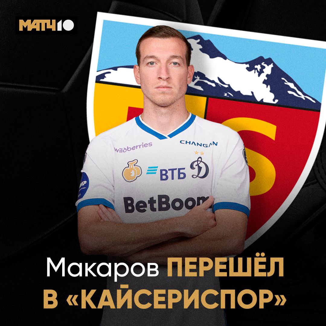Ещё один россиянин за рубежом Макаров подписал контракт с Кайсериспором Соглашение до конца сезона Связку Дениса и Онугхи в турецкой Суперлиге увидишь на наших каналах не забывай Match TV